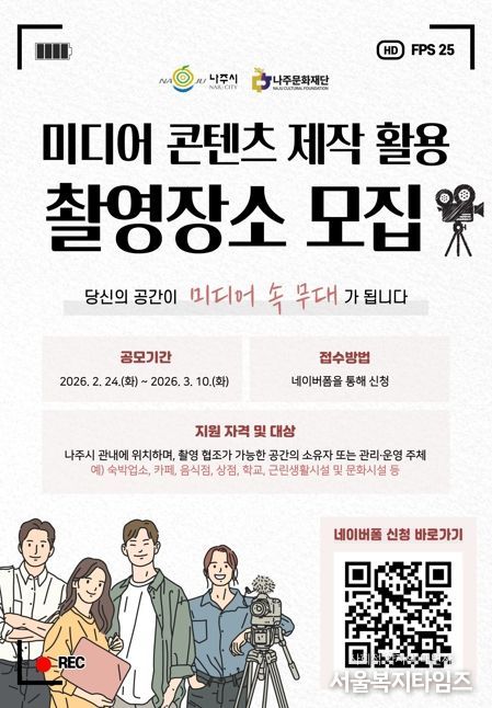 나주문화재단이 미디어 콘텐츠 제작 활용 촬영 장소를 공개 모집한다.
