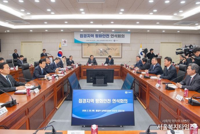 접경지역 평화 안전 연석회의