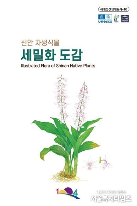 신안 자생식물 세밀화 도감 표지