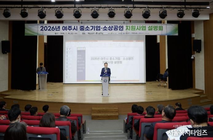 여주시, 2026 중소기업·소상공인 지원사업 설명회 성황리 개최