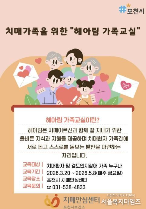 포천시 치매안심센터, 치매환자 가족 위한 ‘헤아림’ 가족교실 운영