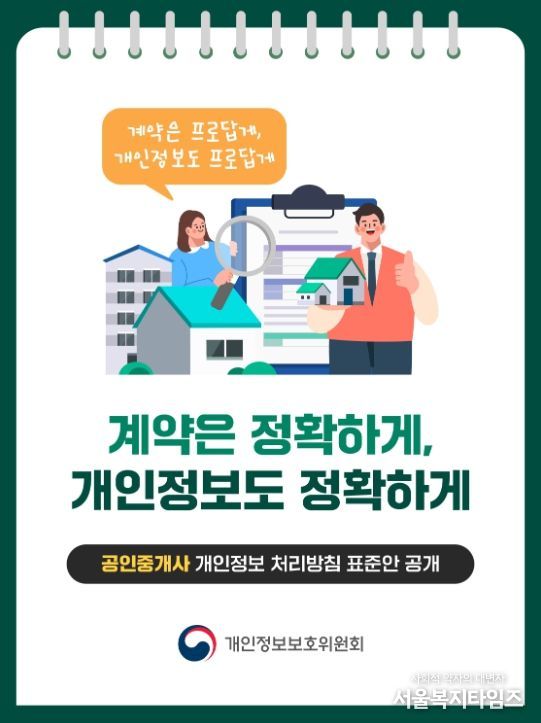 개인정보 처리방침 표준안 카드뉴스(공인중개사 편)