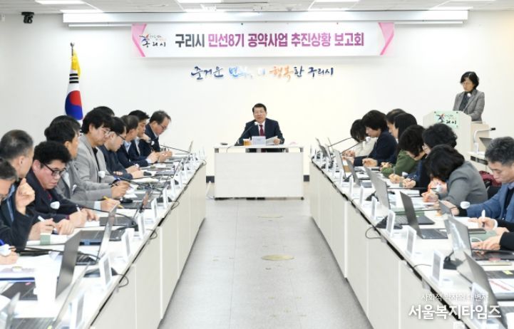 구리시, 민선 8기 공약사업 추진 상황 보고회 개최
