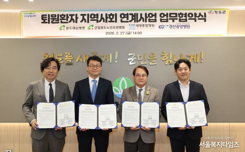 청도군, 통합돌봄 퇴원환자 지역사회 연계사업 업무협약 체결