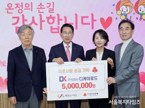 서산시, ㈜디케이로드 어려운 이웃돕기 성금 기탁식 개최