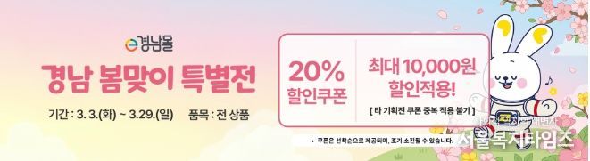 e경남몰, 봄맞이 기획전