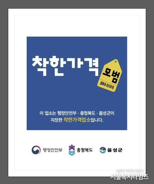 음성군, 2026년 상반기 착한가격업소 신규모집 및 일제정비