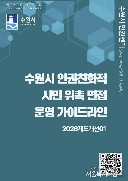‘수원시 인권친화적 시민 위촉 면접 운영 가이드라인’ 홍보물