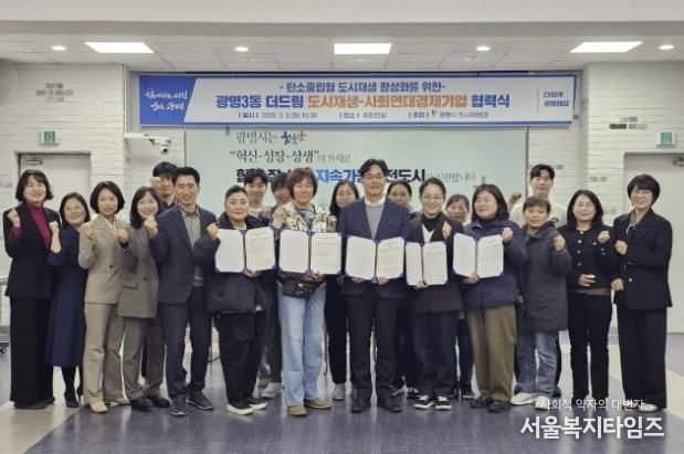 3일 시청 중회의실에서 광명3동 더드림 도시재생사업의 일환으로 사회연대경제기업 4곳과 '탄소로운 팝업' 활성화를 위한 협력식을 열고 기념사진을 촬영하고 있다.