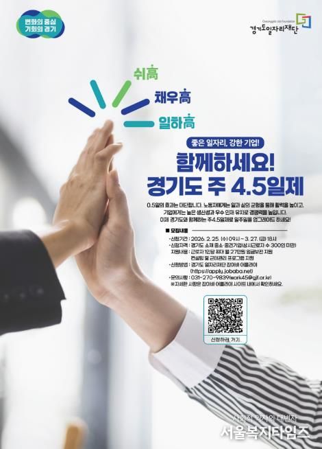 2026년 경기도 주 4.5일제 시범사업 참여기업 모집 포스터.