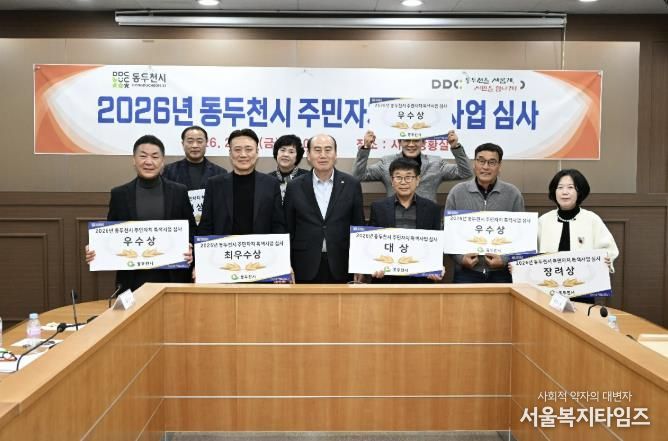 동두천시, 2026년 주민자치 특색사업 심사 실시