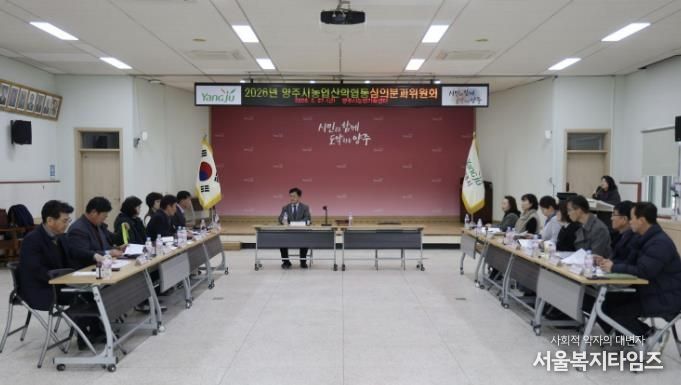 양주시, 2026년 농업‧농촌 및 식품산업 정책 심의회 개최