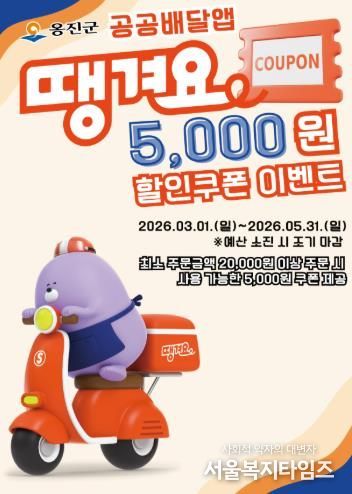 옹진군, 공공배달앱 '땡겨요'할인쿠폰 이벤트 시행