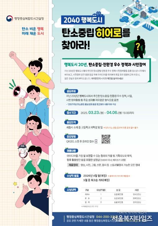 '2040 행복도시 탄소중립 히어로를 찾아라' 공모전 포스터