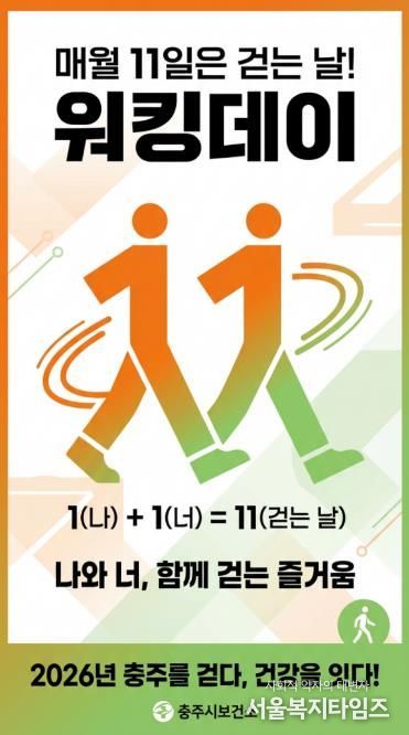 충주시, 매월 11일 ‘워킹데이’ 캠페인 운영