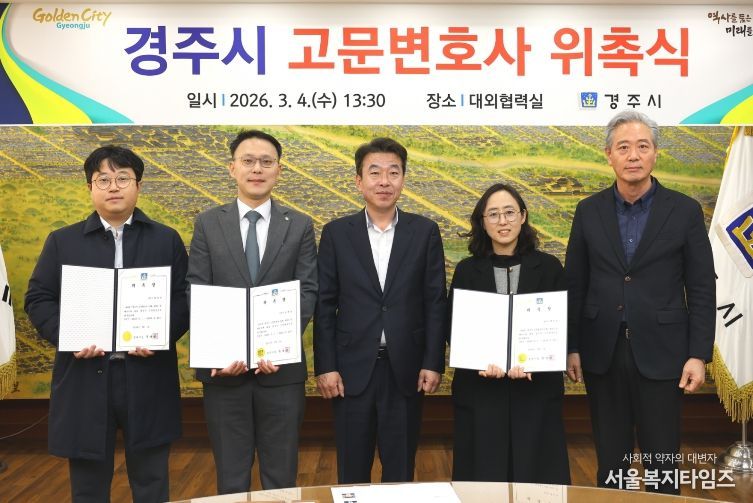 경주시는 4일 시청 대외협력실에서 시정 법률 자문과 소송 수행 등을 지원할 고문변호사 3명을 위촉했다