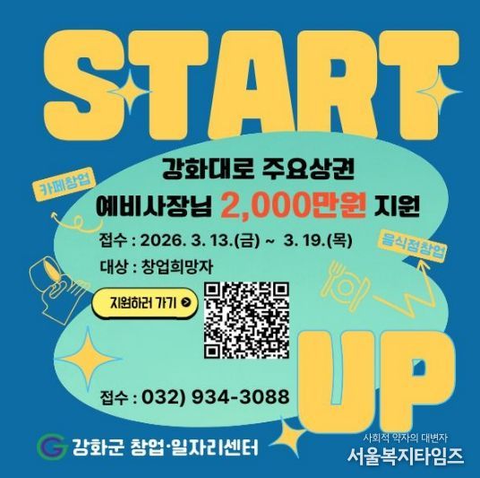 강화군 창업‧일자리센터, 최대 2천만 원 지원…강화대로 상권 활성화 창업자 모집