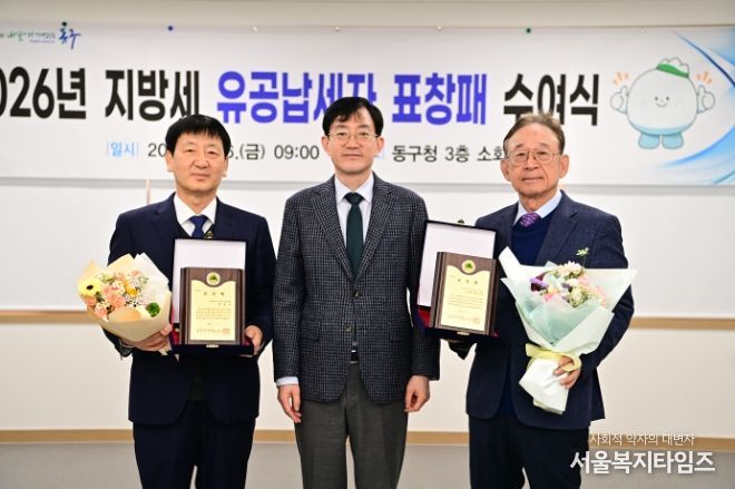 대구 동구청(구청장 윤석준)은 지난 6일, 지방세를 모범적으로 납부하여 구 재정 확충에 기여한 ‘유공납세자’ 강남종합병원 최용석 대표와 (주)케이.피.씨(대표 안장홍)에게 표창을 수여했다.