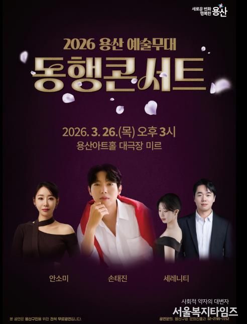 2026 용산 예술무대 동행콘서트