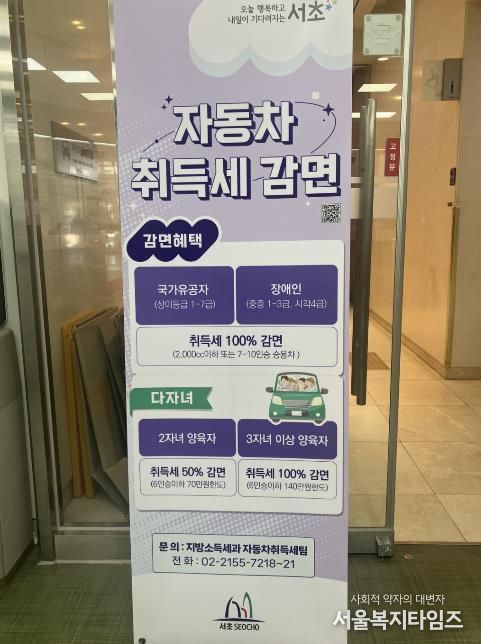 서초구, 차량취득세 감면 요건 안내 강화 나선다!