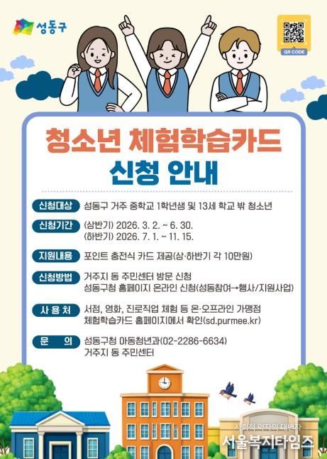 성동구 ‘청소년 체험학습카드’ 지원 안내문