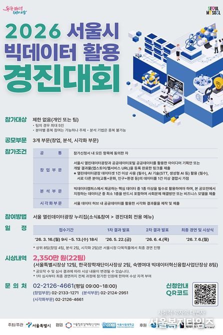 '2026 서울시 빅데이터 활용 경진대회' 포스터