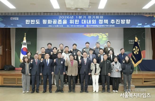 민주평화통일자문회의 여주시협의회, 2026년 1분기 정기회의 개최