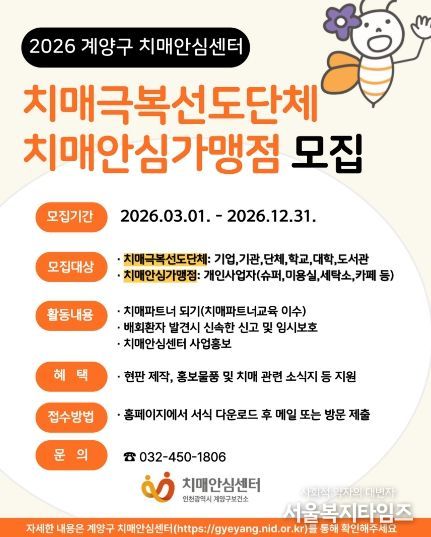 계양구, ‘치매안심가맹점·치매극복선도단체’ 참여 기관 모집