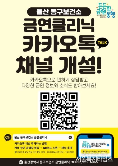 안내문(동구보건소 금연클리닉 카카오톡 채널 개설)