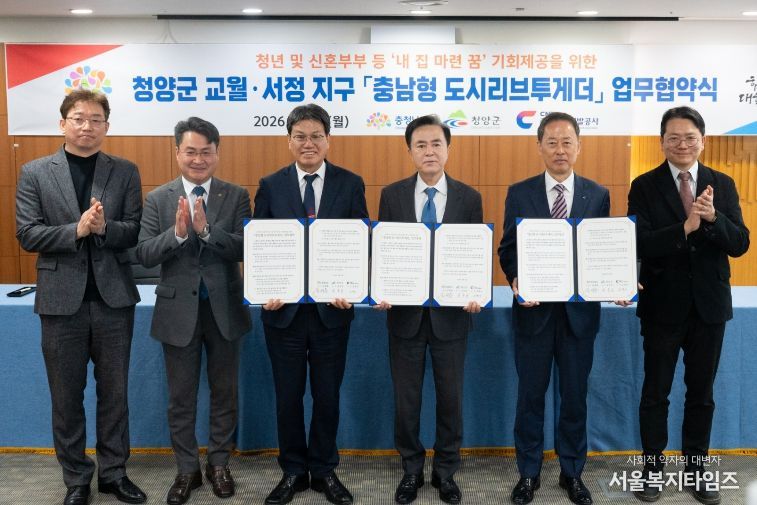 청양군, ‘충남형 도시리브투게더’ 업무협약… 주거 혁신 ‘첫걸음’