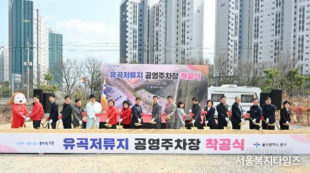 중구, 유곡저류지 공영주차장 착공식 개최