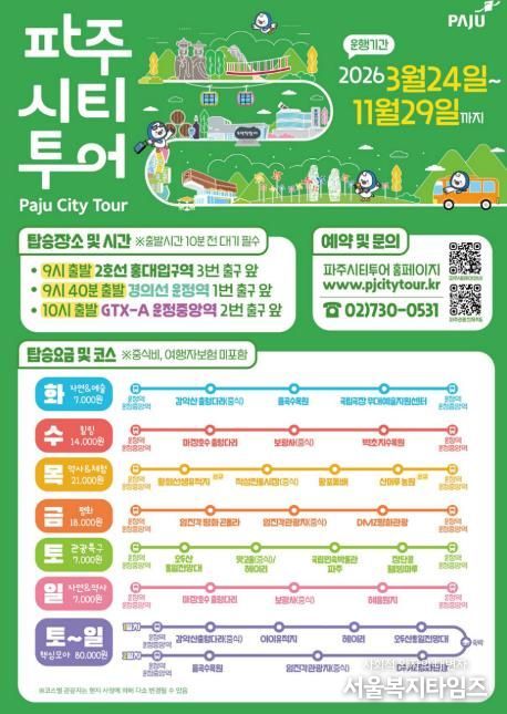 2026년 파주시티투어, 봄과 함께 출발!