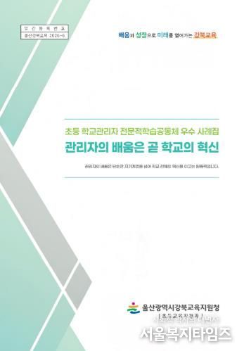 강북교육지원청은 학교관리자 전문적 학습공동체 우수 사례집을 발간해 보급한다
