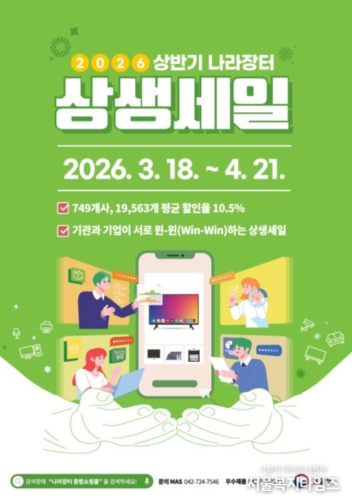 ‘2026년 상반기 나라장터 상생세일’ 포스터